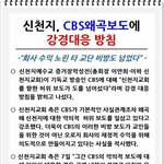 [거짓말방송] 신천지는 <b>CBS</b> 왜곡보도에 강경대응 방침을 밝힌다...