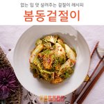 입 맛없을 때 봄동겉절이 해드세요!