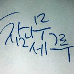 <b>켈리</b>그라피 실력 봐주떼욤..