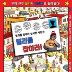 [PGS] 월리 <b>실사</b> 사진전 " 햄버거를 훔친 진짜 월리는 누구일까...