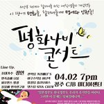 평화나비 콘서트 할인 판매!!!