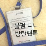 [방탄소년단] 나는 힘들게콘서트 <b>티켓</b>팅안해두됨