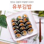[유부김밥] 맛있는 김밥에 숨은 신의 한수
