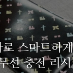 패치 하나로 스마트하게 무선<b>충전</b> / FIX 무선 <b>충전</b> 리시버