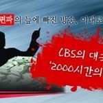 <b>CBS</b>의 왜곡 거짓교리, 거짓 방송