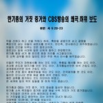 한기총의 거짓 증거와 <b>CBS</b>방송의 왜곡 허위 보도