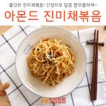 [아몬드 진미채볶음] 쫄깃한 진미채볶음! 간장으로 달콤 짭쪼롬하게~