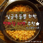싱글<b>족</b>들을 위한 편의점 라면 추천! 존맛임