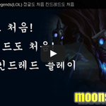 League of Legends(LOL) <b>정글</b>도 처음 킨드레드도...
