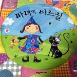 [육아] 창작동화/<b>리듬</b>동화 마녀의 바느질 읽고 엄마표 독후활동~