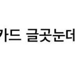 [EXO] 카드 확실히 줄이는 <b>개꿀</b>팁ㅇㅇ ㅋㅋㅋㅋㅋㅋㅋㅋ