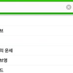 [댓글부탁해] 초록창 검색어 <b>현황</b>