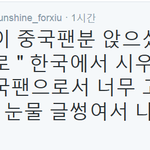 [시우민] 시우민 중국팬분들 <b>위</b>아원에요~!!