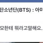 [모두드루와] 인성하자난 <b>방탄팬덤</b> ㅋㅋㅋ