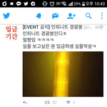 [인피니트] ㅋㅋㅋㅋㅋ경광봉총대님진짴ㅋㅋㅋ