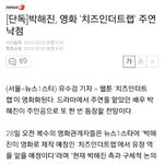 [모두드루와] 박해진 <b>치즈</b>인더트랩 영화