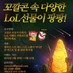 꼬깔콘에서 롤템 주는데 아는사람??