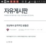 여기 <b>익명</b>이라 그런지 진짜 날뛰네