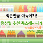 먹은만큼 해독하자! <b>증상별</b> 추천 쥬스레시피