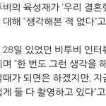 육성재 조이와 '우결' 하차 생각해본 적 없어