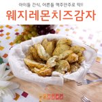 [레시피] [웨지레몬치즈감자] 아이들 간식, 어른들 맥주안주로 딱...