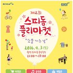 이번주 일요일, 광명스피돔에서 <b>플리</b>마켓이 열립니다(2016.04...