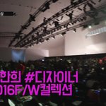 2016F/W 패션<b>위크</b> - 디자이너 계한희 (정호연. 아이린. 효린...