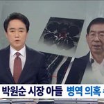 박원순 아들 박주신 병역비리 의혹 논란+간첩 명단=전라도 사람 특징=세월호...