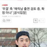 [드루와] 에릭남 우결 <b>검토</b> 중 확정 아냐