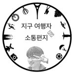 지구여행자로부터 온 소통편지 [세계여행] - 첫번째 편지