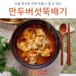 [레시피] [만두버섯뚝배기] 사골 육수로 진한 맛을 더하다!