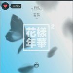 [방탄소년단] 이삐들 어떤사람이 <b>화양</b>연화2앨범커버 표절한듯