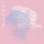 [EXO] 백도온 부스 1차리스트