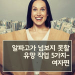 알파고를 이길 여자 유망직업이라네용~ 역시 심리<b>분야</b>만.. 살아남네요