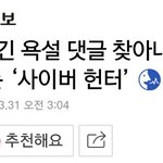 [댓글부탁해] 악플고소로 합의금 노리는 사이버<b>헌터</b>