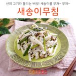 [레시피] [새송이무침] 산의 고기라 불리는 버섯! 새송이를 무쳐~...