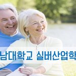 강남대학교 <b>실버</b>산업학부를 소개합니다!