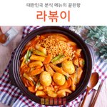 [레시피] [라볶이] 대한민국 분식 메뉴의 끝판왕!!!