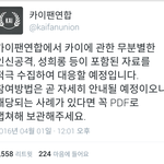 [카이] 카이팬연합에서 <b>악플</b>캡쳐를 받고 있습니다