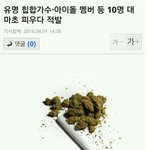 [드루와] 유명 힙합가수 아이돌멤버 대마초 피우다 적발 됨.