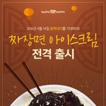 [드루와] <b>베라</b> 짜장면아이스크림 나온대