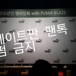 [방탄소년단] 블레2<b>즈</b> 팬싸 후기!(길음, 급전개 주의)+추가