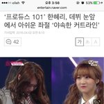 [프듀101] 프로듀스101 데뷔 눈 앞에서 아쉬운 좌절'<b>야속</b>한...
