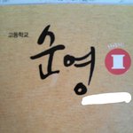 [세븐틴] ㅅㄷ??) <b>교과서</b>제목 다들 이정도는 되지