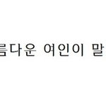 [오마이걸] 얘들아 <b>미안</b>....나 옮겨탈께....