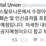 [드루와] 크리스탈 <b>유니온</b> 고소 자료 받기 시작함