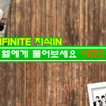 [인피니트] ㅋㅋㅋㅋㅋㅋㅋㅋ간만에 보니까 개웃김ㅋㅋㅋㅋ