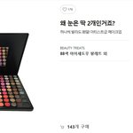 뷰티<b>트릿</b> 88색 섀도우 살까??