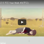 [문신TV] 스웨덴 공포게임 Year <b>Walk</b> #3(엔딩)