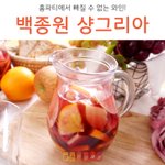 [레시피] [샹그리아] 홈파티에서 빠질 수 없는 와인!